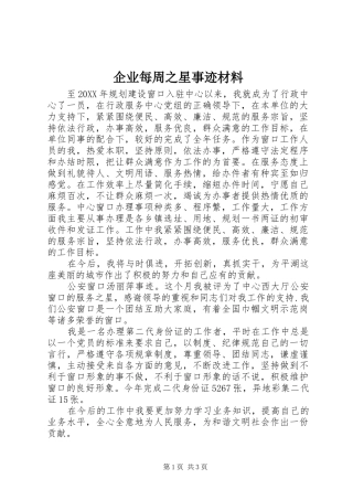 企业每周之星事迹材料