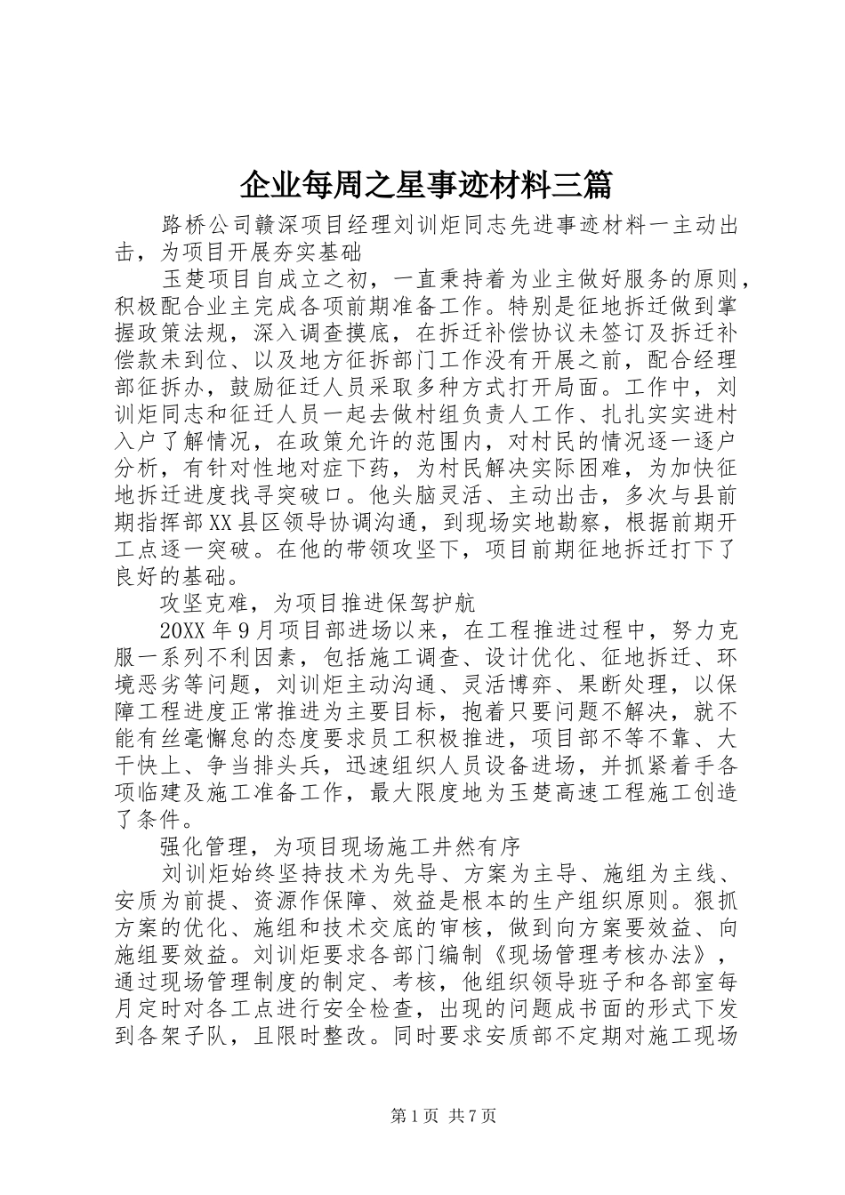 企业每周之星事迹材料三篇_第1页