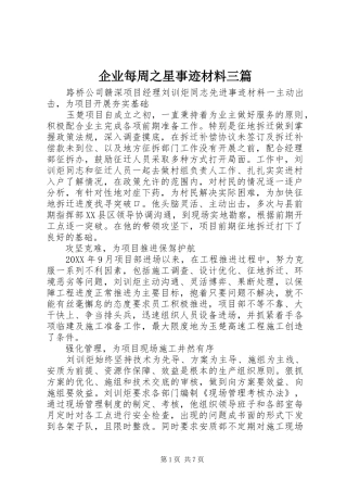 企业每周之星事迹材料三篇