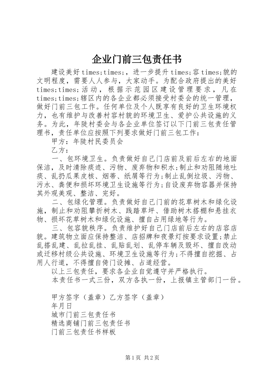 企业门前三包责任书_第1页