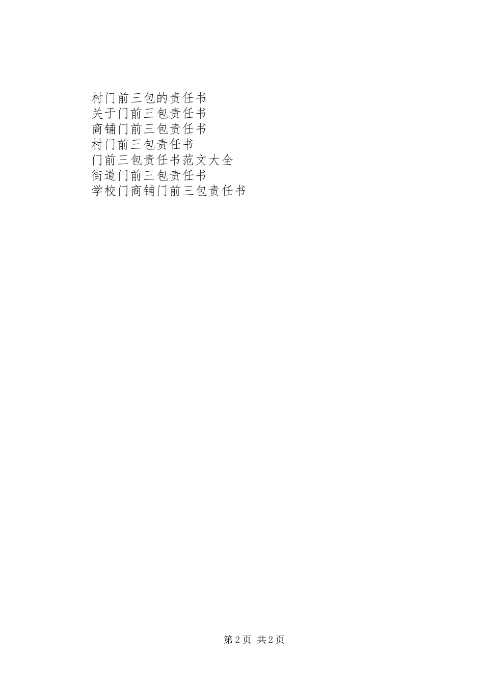 企业门前三包责任书_第2页