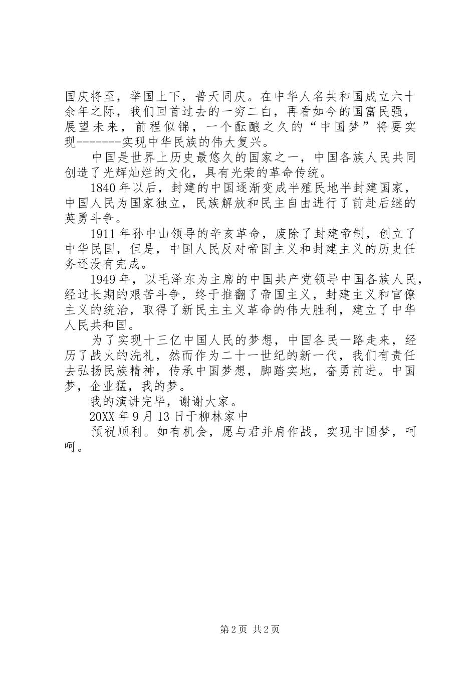 企业梦我的梦演讲稿_第2页