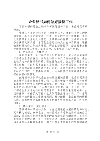 企业秘书如何做好接待工作