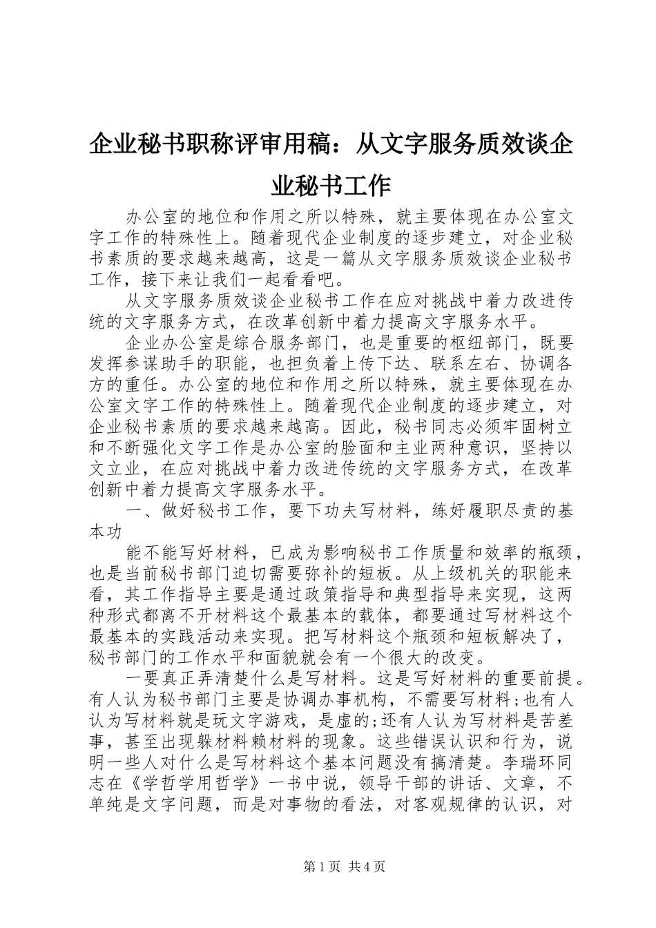 企业秘书职称评审用稿从文字服务质效谈企业秘书工作_第1页