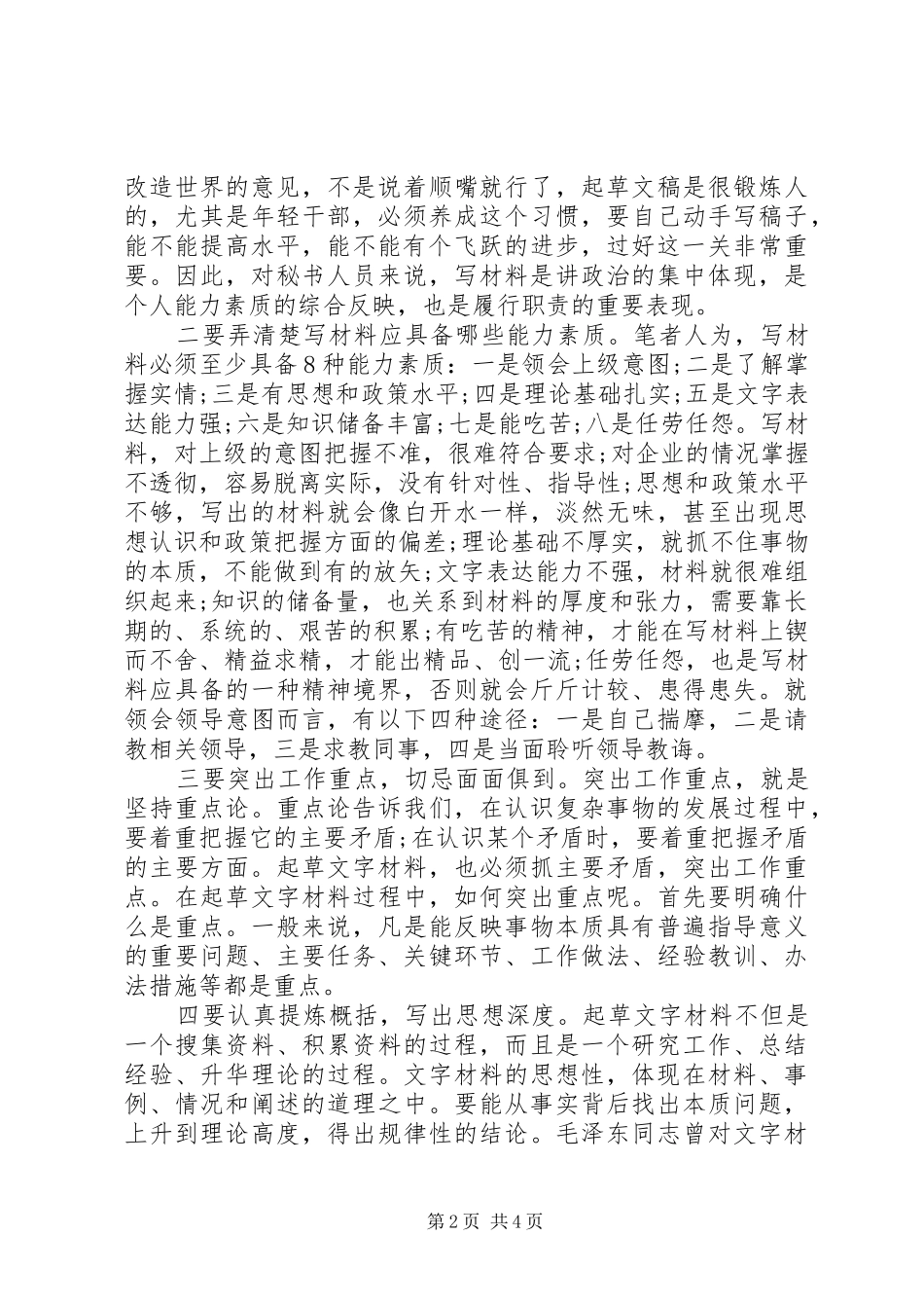 企业秘书职称评审用稿从文字服务质效谈企业秘书工作_第2页