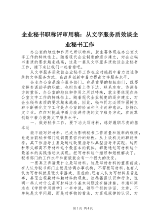 企业秘书职称评审用稿从文字服务质效谈企业秘书工作