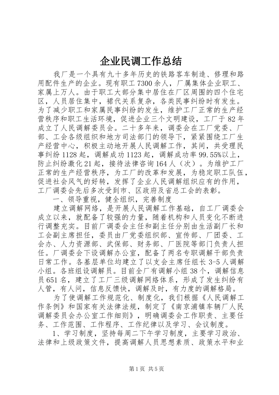 企业民调工作总结_第1页