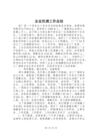 企业民调工作总结