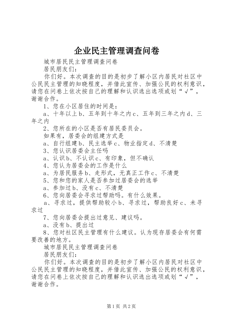 企业民主管理调查问卷_第1页