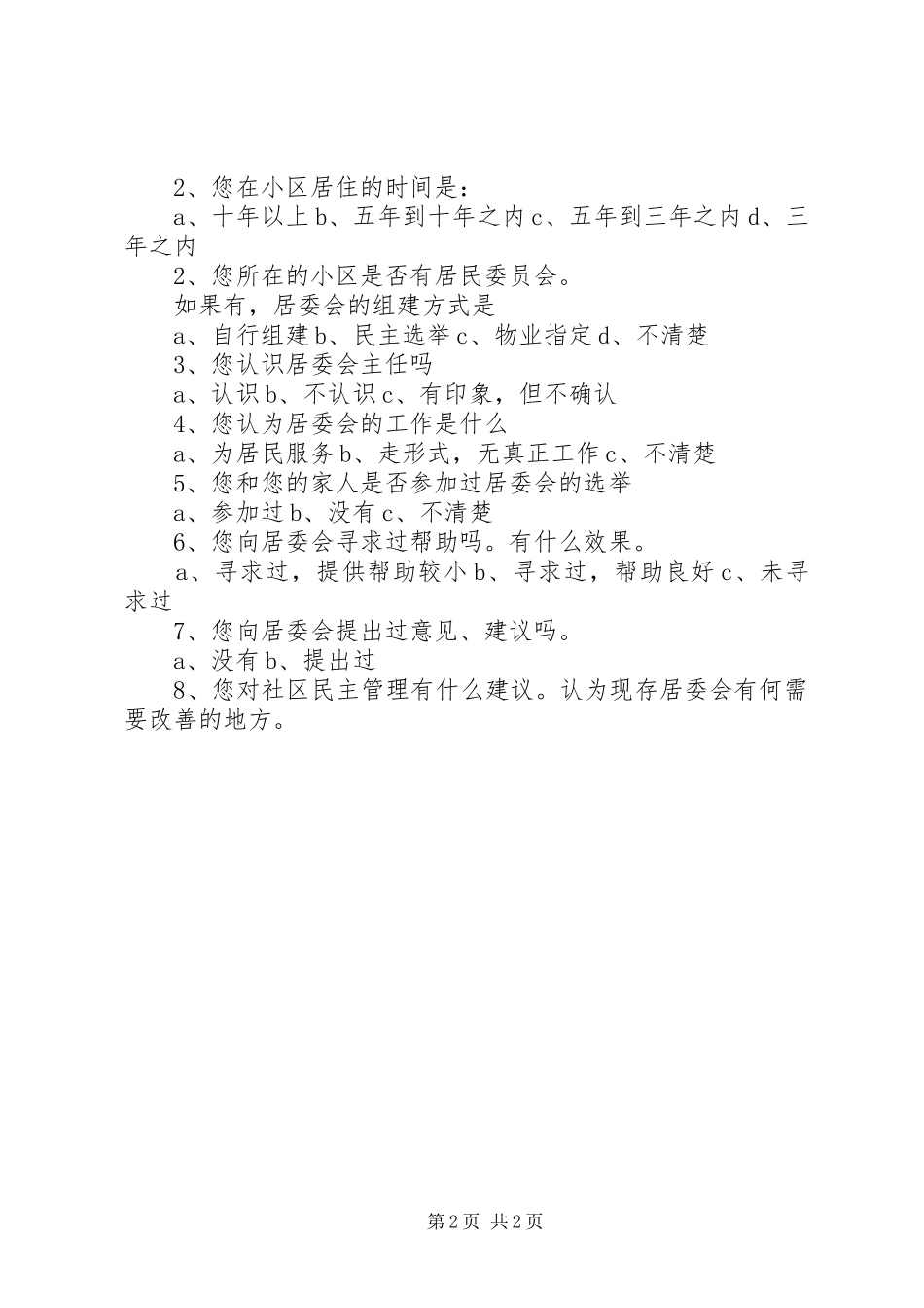 企业民主管理调查问卷_第2页