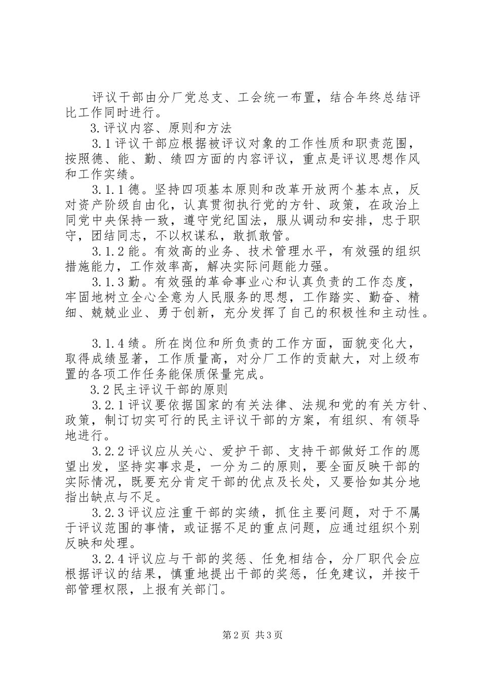 企业民主评议干部工作暂行条例_第2页