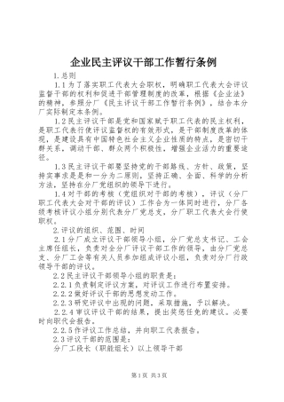 企业民主评议干部工作暂行条例