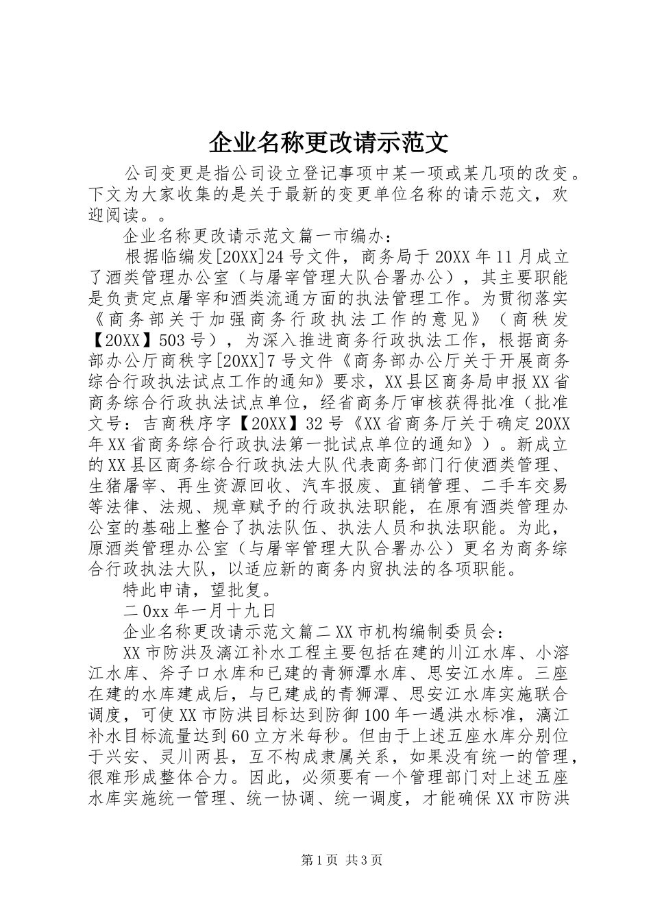 企业名称更改请示范文_第1页