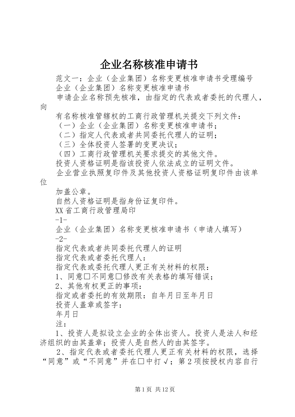 企业名称核准申请书_第1页