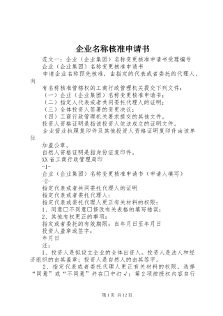 企业名称核准申请书