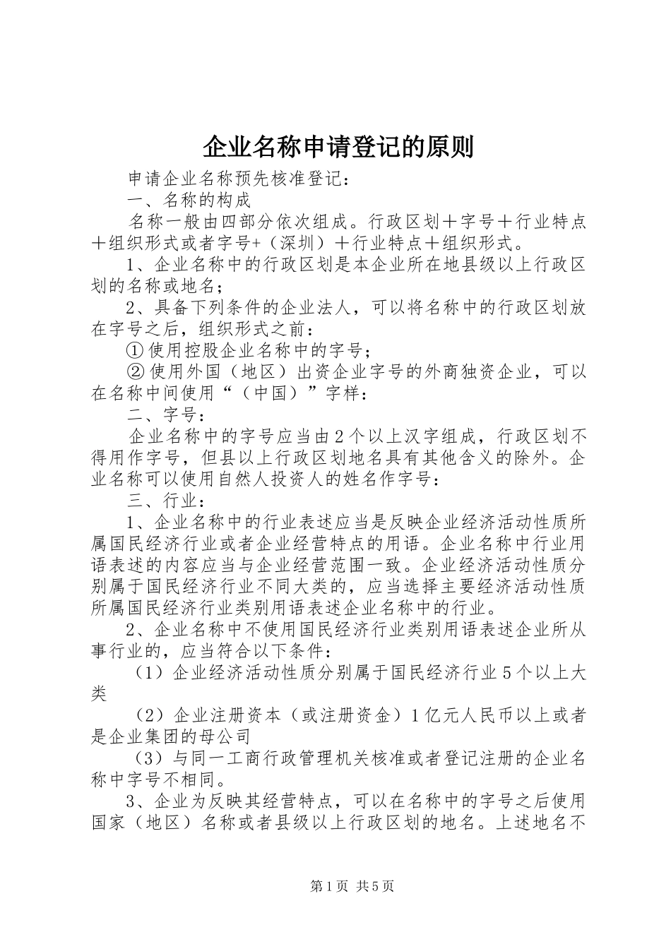 企业名称申请登记的原则_第1页