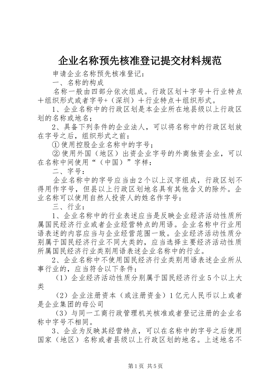 企业名称预先核准登记提交材料规范_第1页