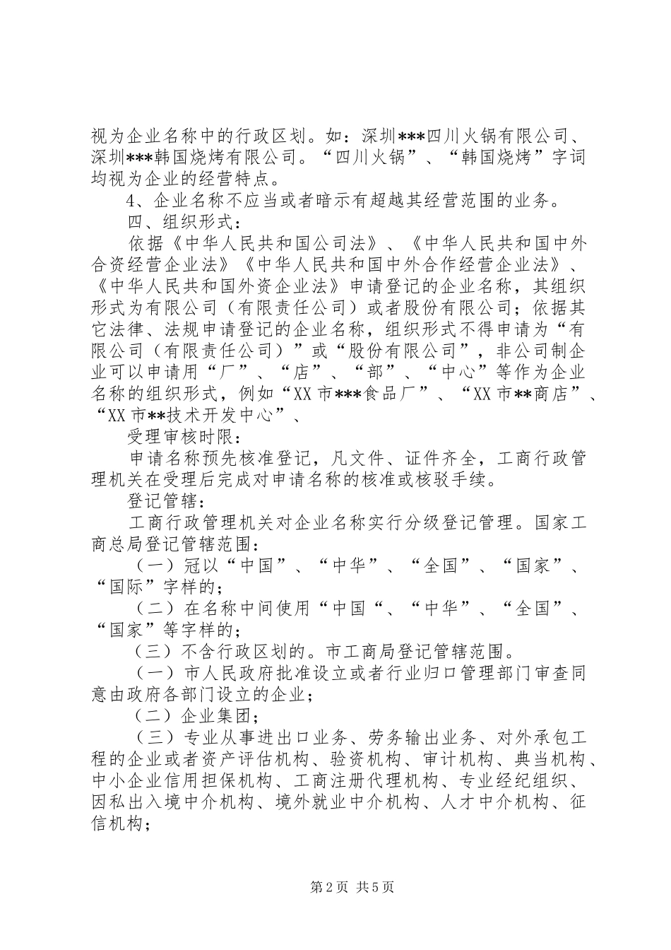 企业名称预先核准登记提交材料规范_第2页
