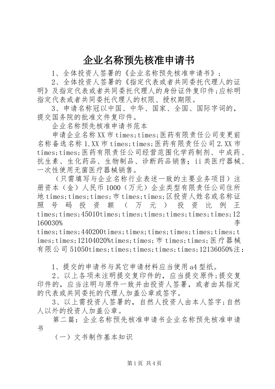 企业名称预先核准申请书_第1页