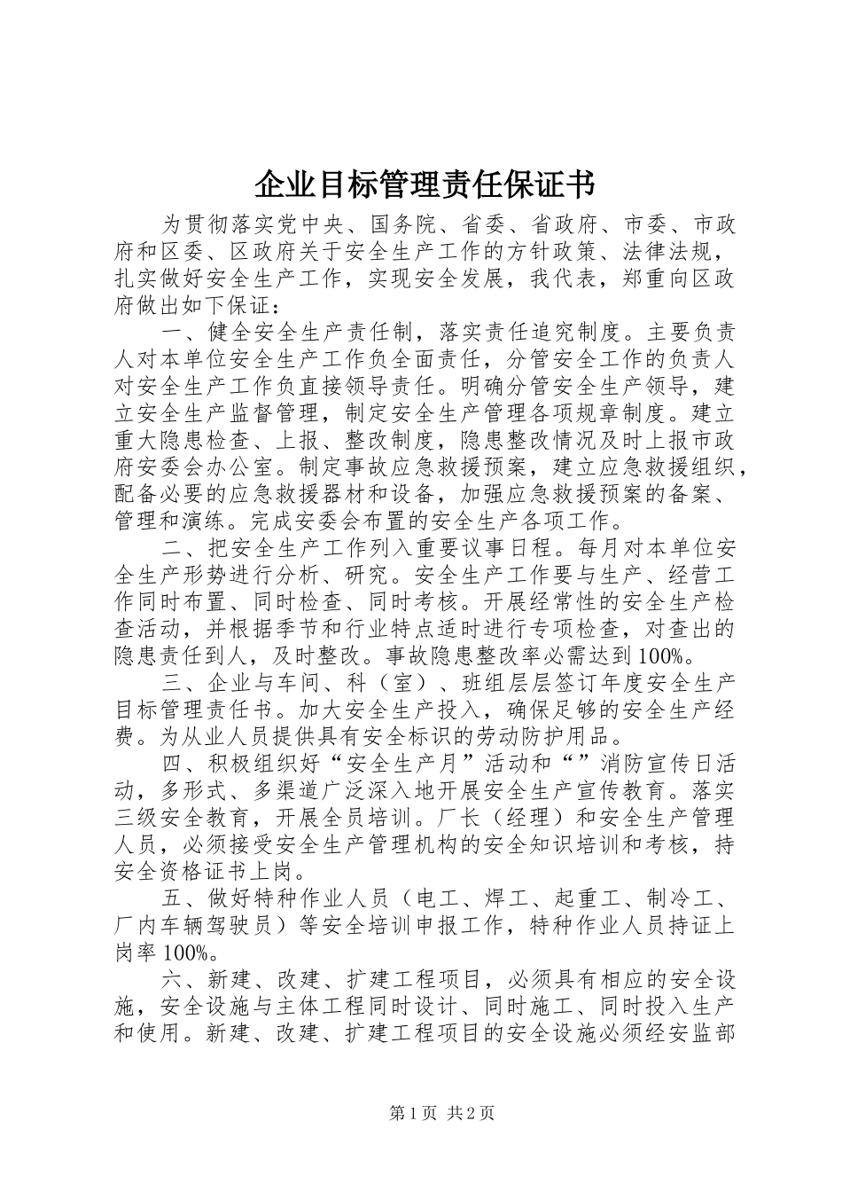 企业目标管理责任保证书_第1页
