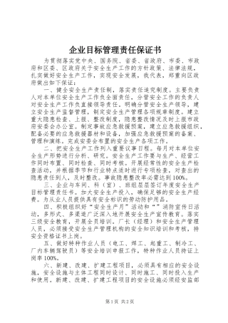 企业目标管理责任保证书