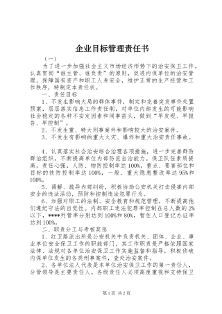 企业目标管理责任书