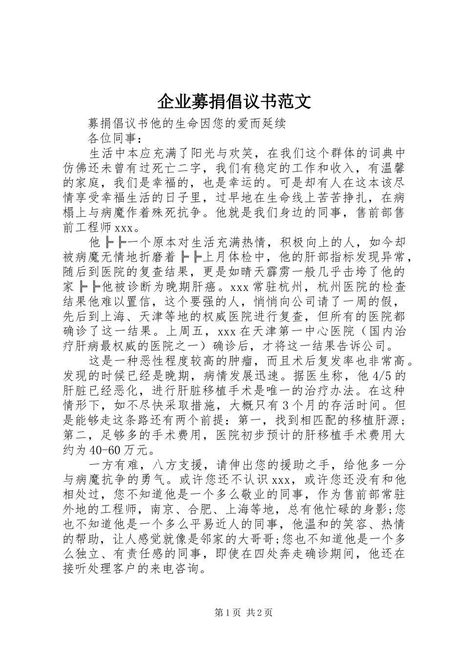 企业募捐倡议书范文_第1页