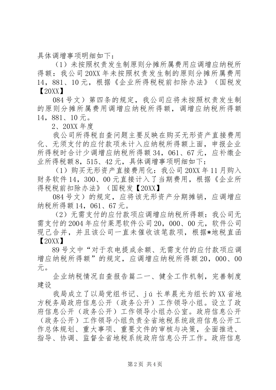 企业纳税情况自查报告_第2页