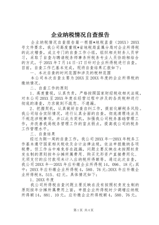 企业纳税情况自查报告