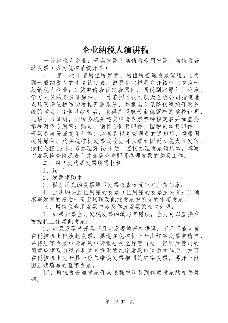 企业纳税人演讲稿_第1页