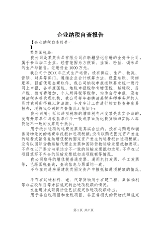 企业纳税自查报告