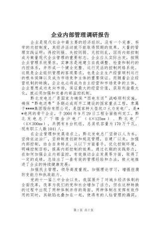 企业内部管理调研报告