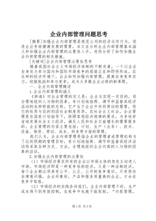 企业内部管理问题思考