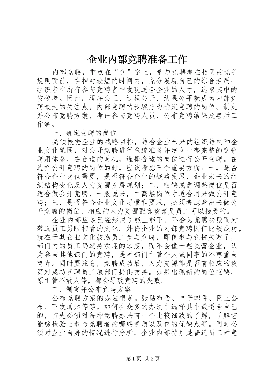 企业内部竞聘准备工作_第1页
