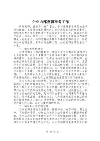 企业内部竞聘准备工作