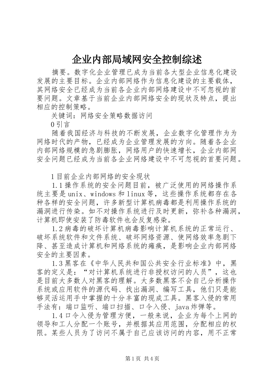 企业内部局域网安全控制综述_第1页