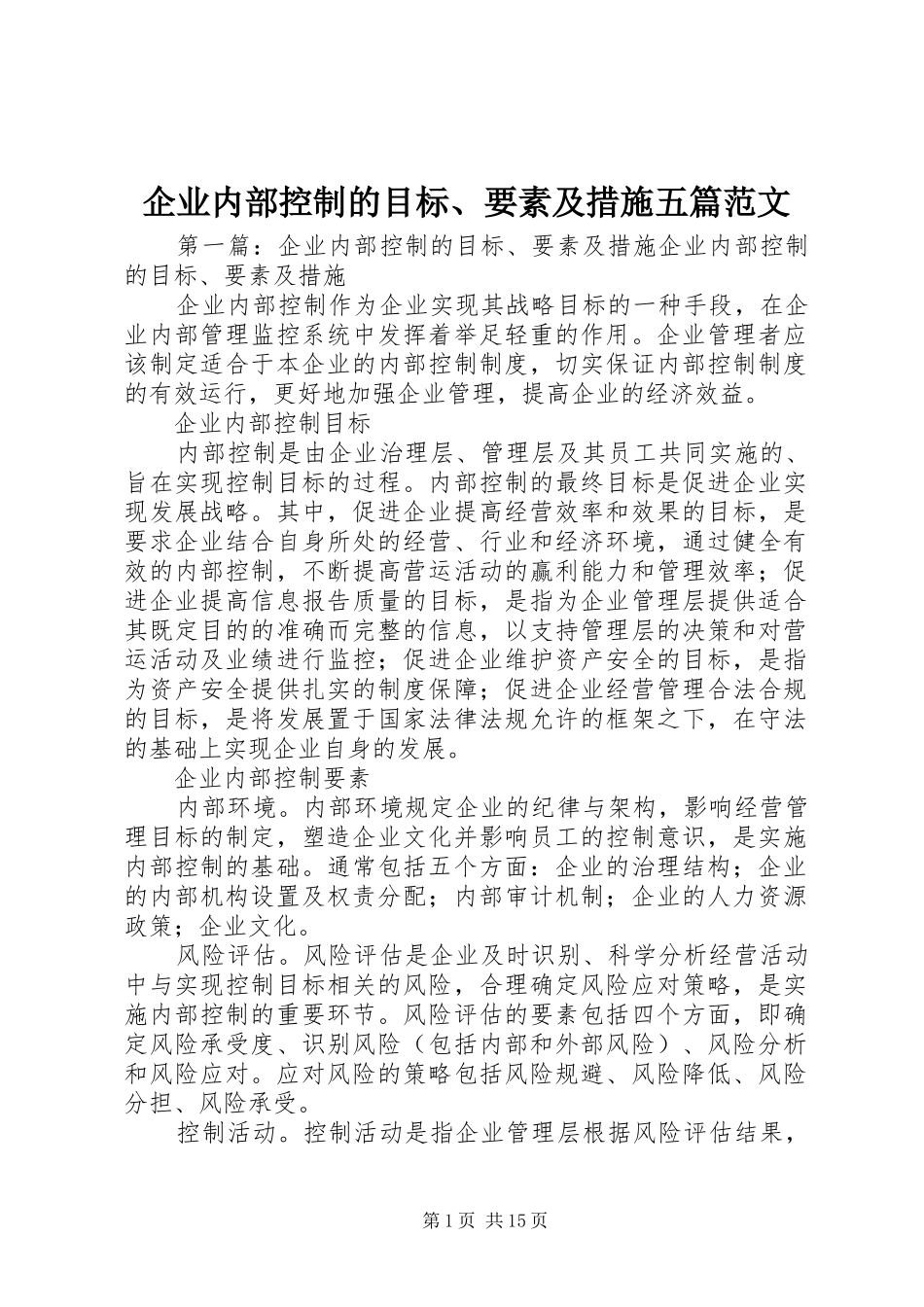 企业内部控制的目标要素及措施五篇范文_第1页