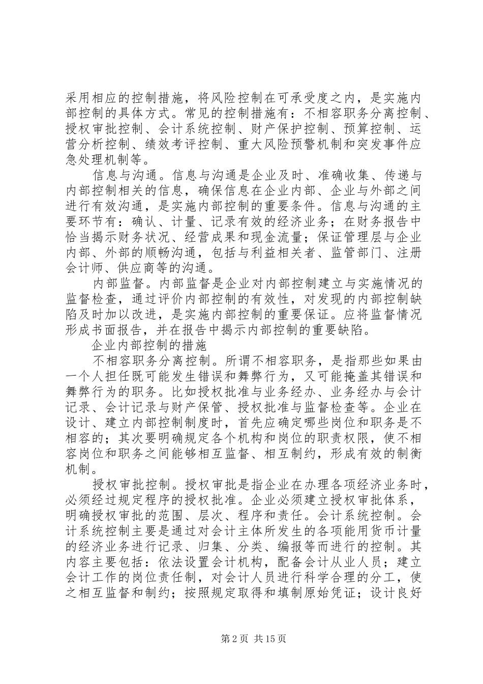 企业内部控制的目标要素及措施五篇范文_第2页