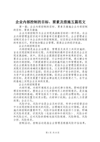 企业内部控制的目标要素及措施五篇范文