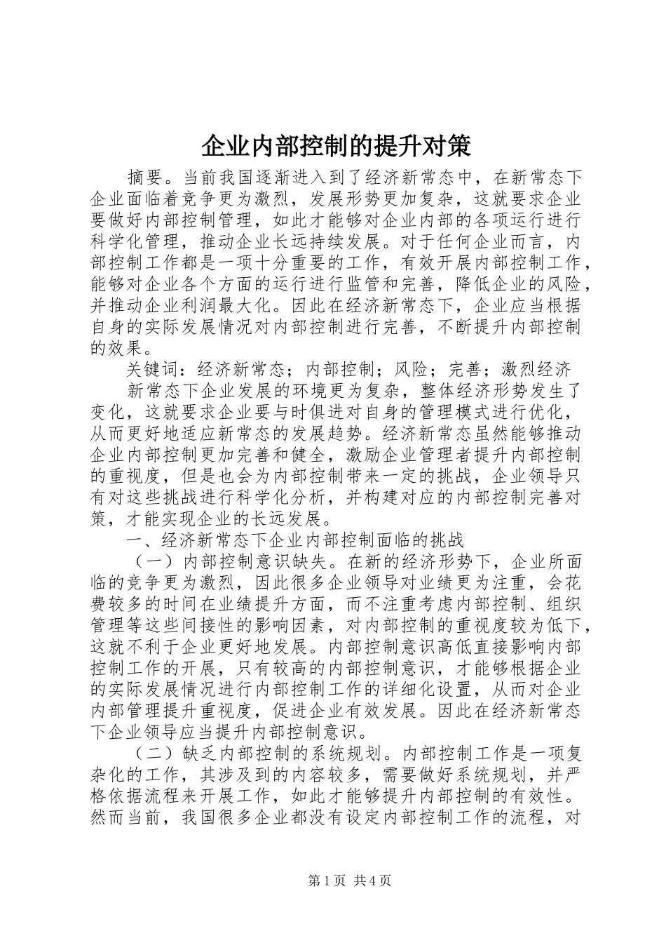 企业内部控制的提升对策_第1页