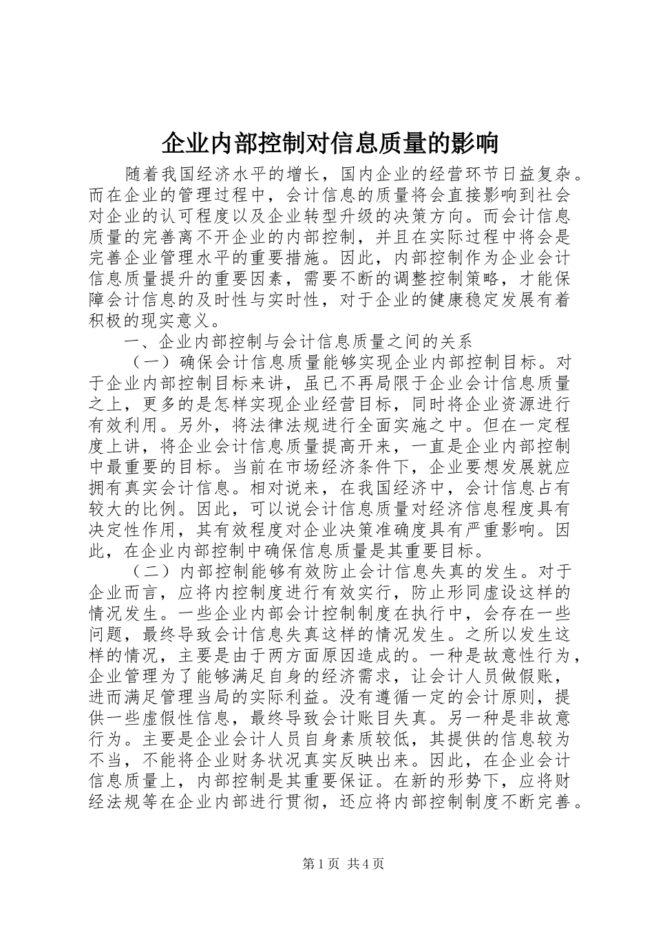 企业内部控制对信息质量的影响_第1页