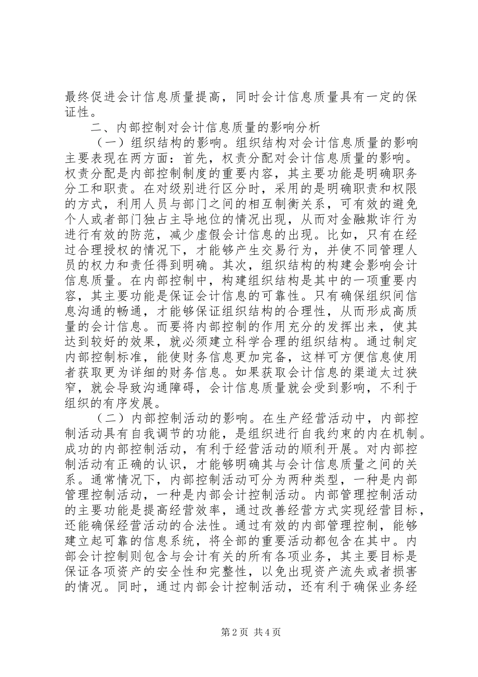 企业内部控制对信息质量的影响_第2页