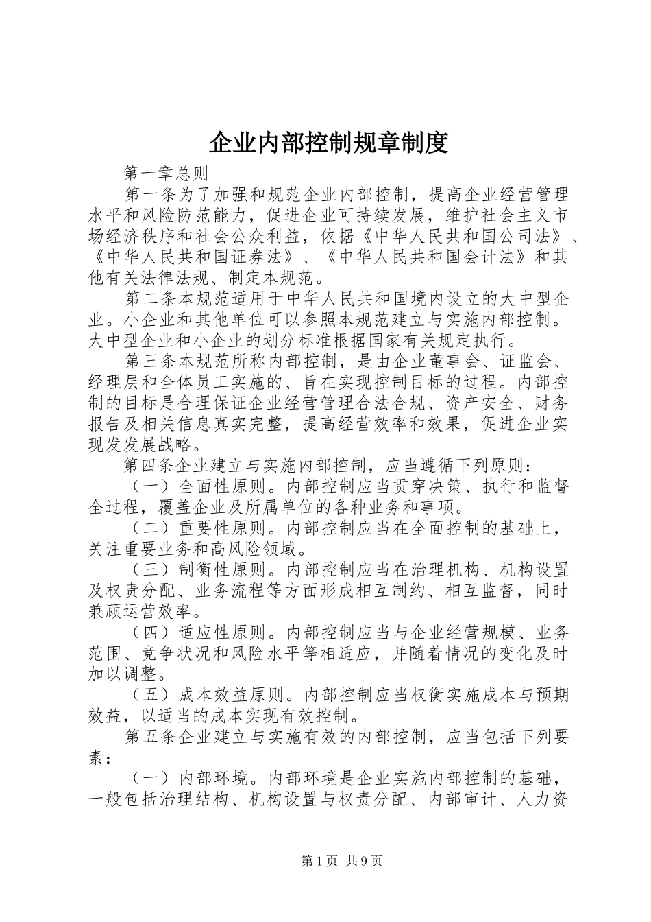 企业内部控制规章制度_第1页