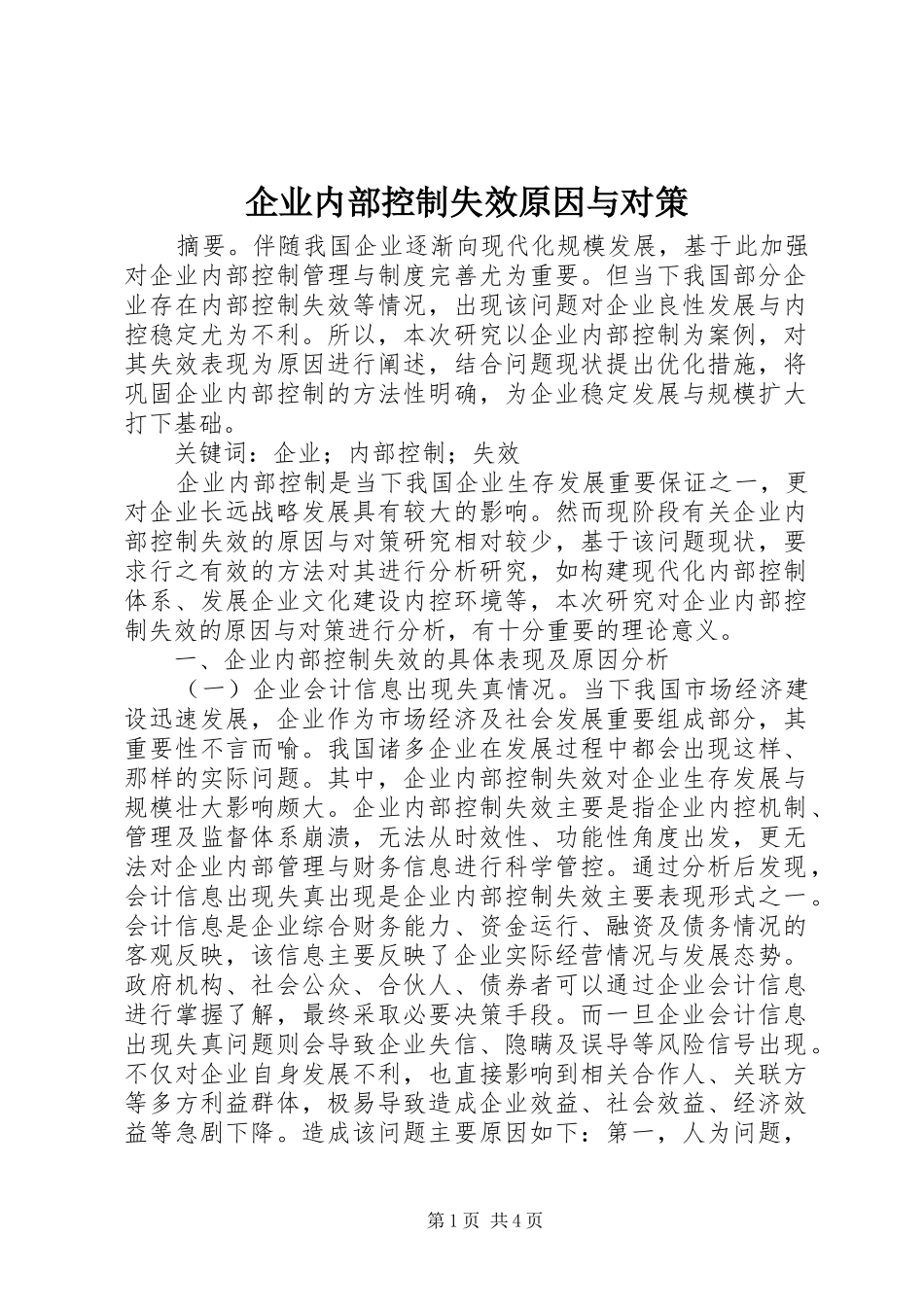 企业内部控制失效原因与对策_第1页