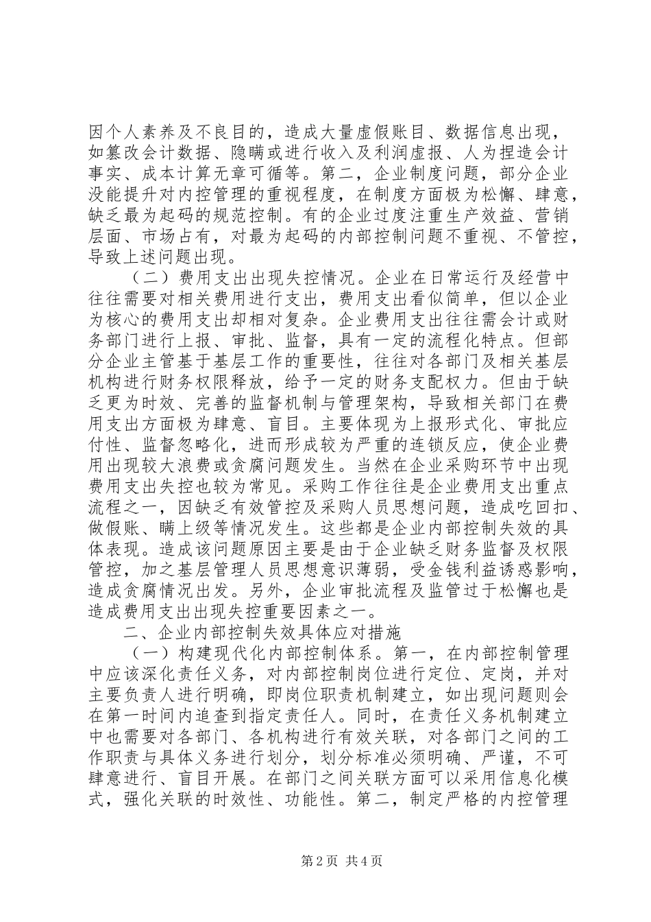 企业内部控制失效原因与对策_第2页
