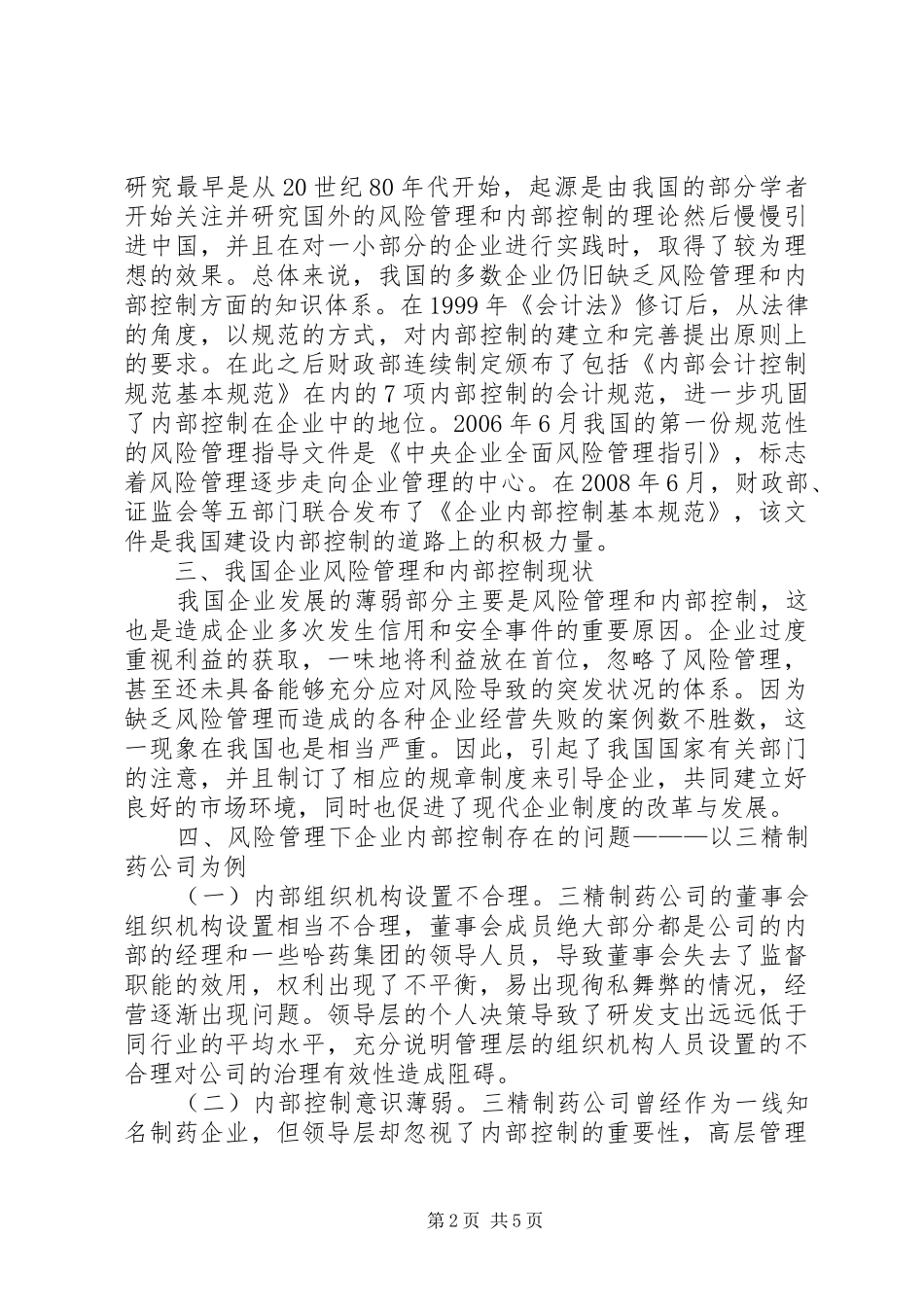 企业内部控制完善对策分析_第2页