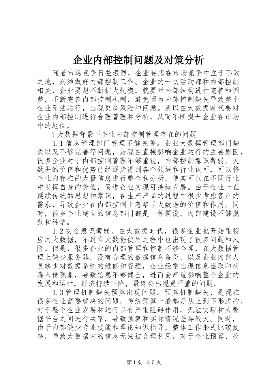企业内部控制问题及对策分析_第1页