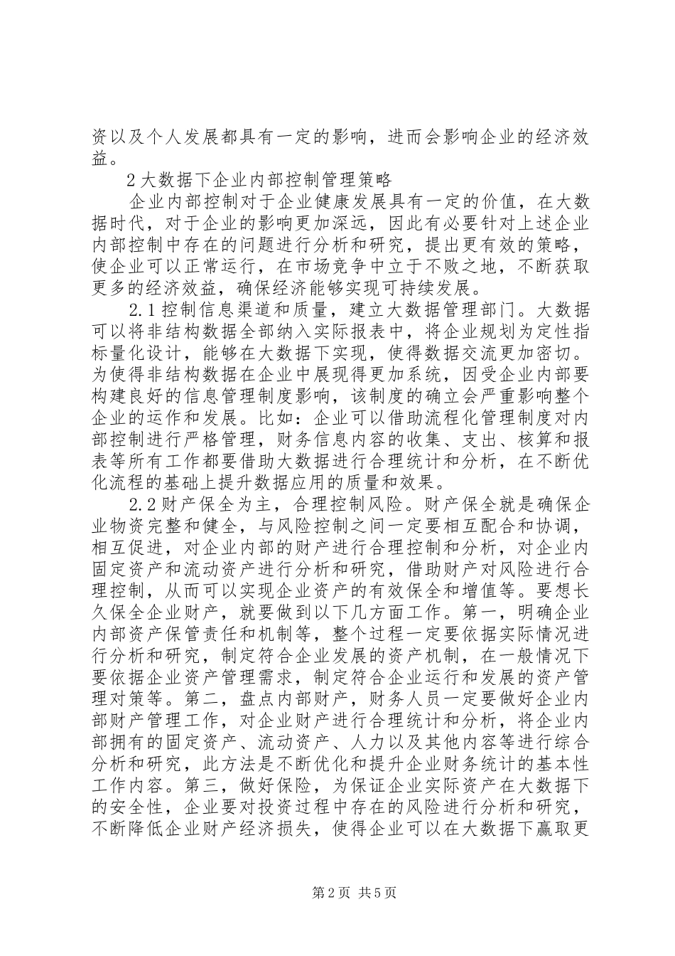企业内部控制问题及对策分析_第2页