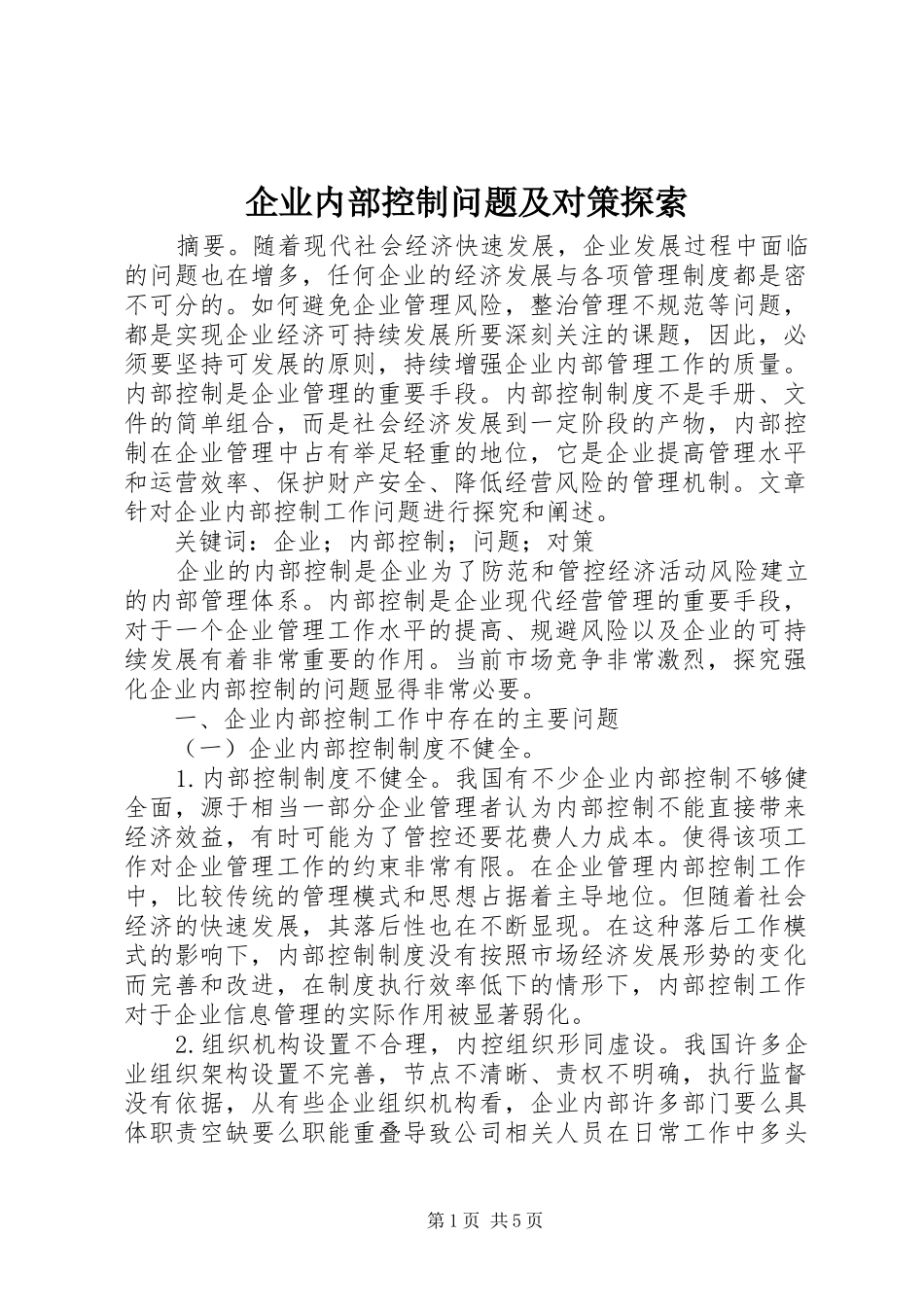 企业内部控制问题及对策探索_第1页