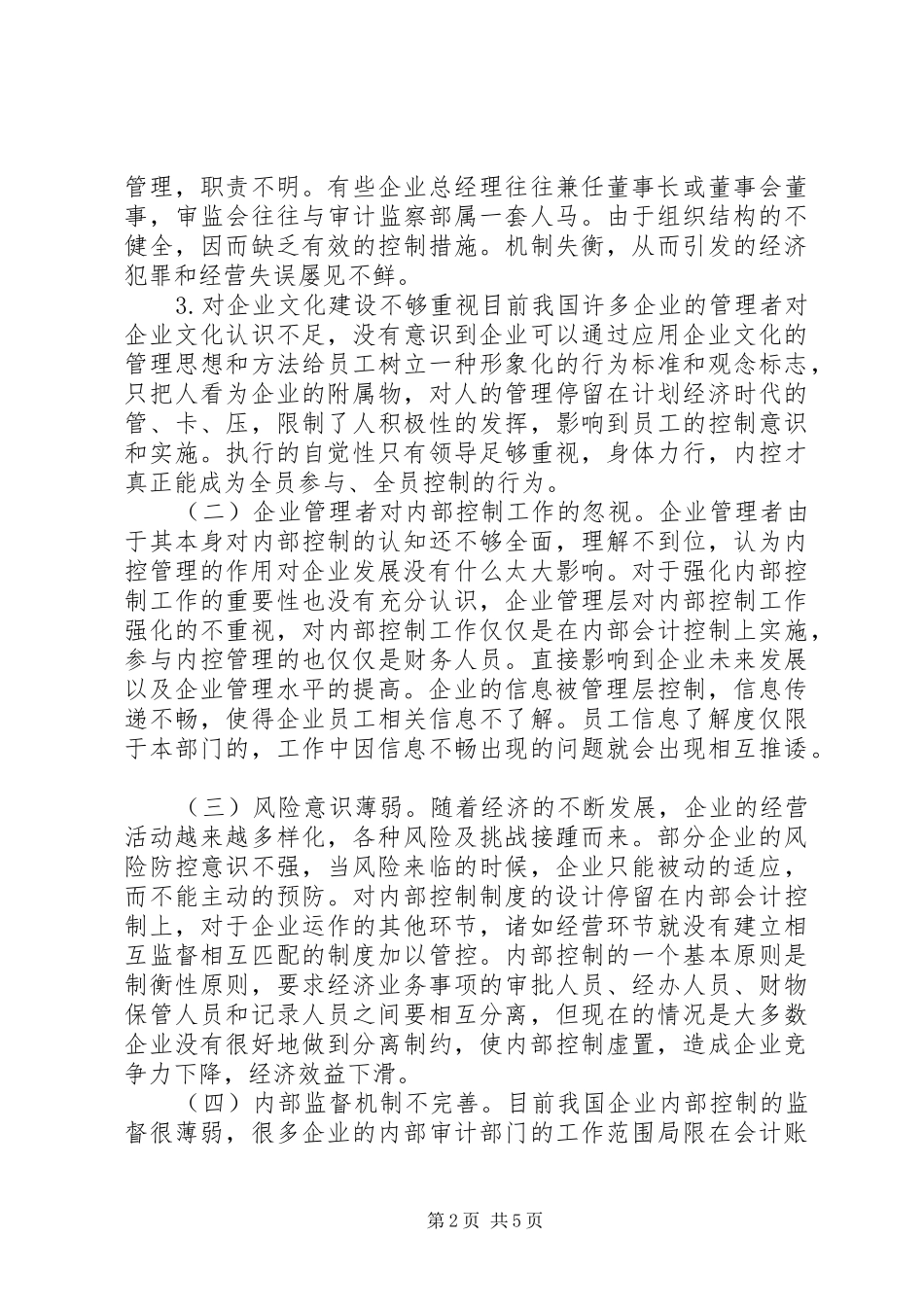 企业内部控制问题及对策探索_第2页